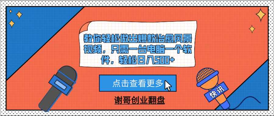 教你轻松做出爆款治愈风景视频，只需一台电脑一个软件，轻松日入500+-宁率网络知识库