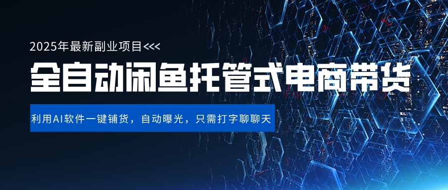 闲鱼全自动电商带货,三年磨一剑，一朝露锋芒，长期稳定项目，单日稳定变现500+-宁率网络知识库