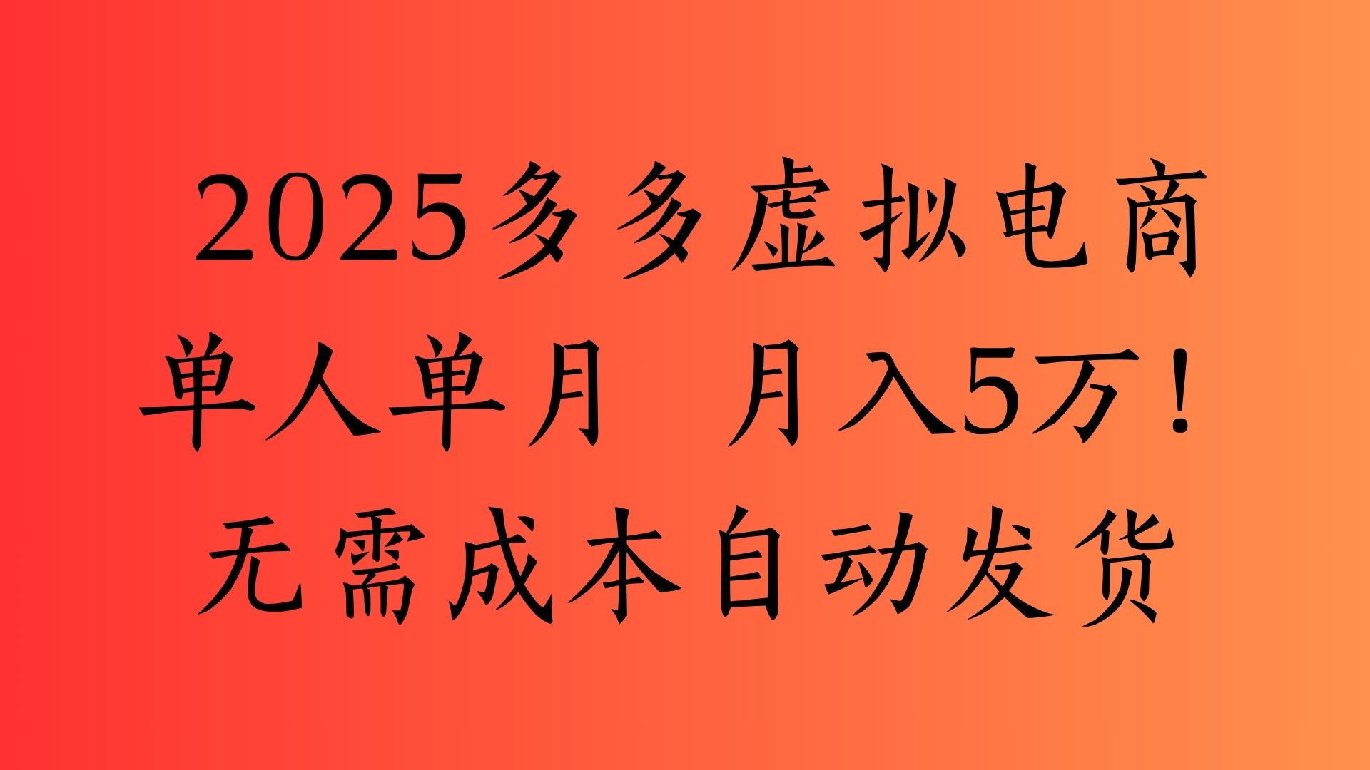 2025最新多多虚拟电商  单人单月  月入5万保姆级教程！-宁率网络知识库