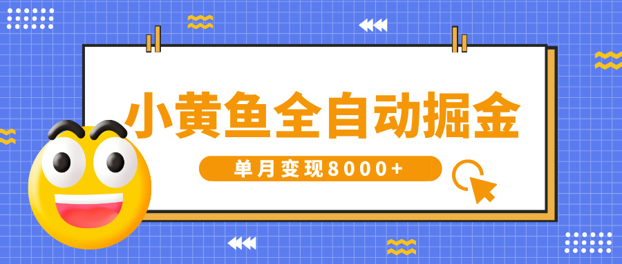 小黄鱼全自动掘金，解放双手，小白躺赚，单月变现8000+-宁率网络知识库