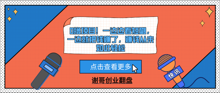 0撸项目！一边边看短剧，一边就把钱赚了，赚钱从未如此轻松-宁率网络知识库