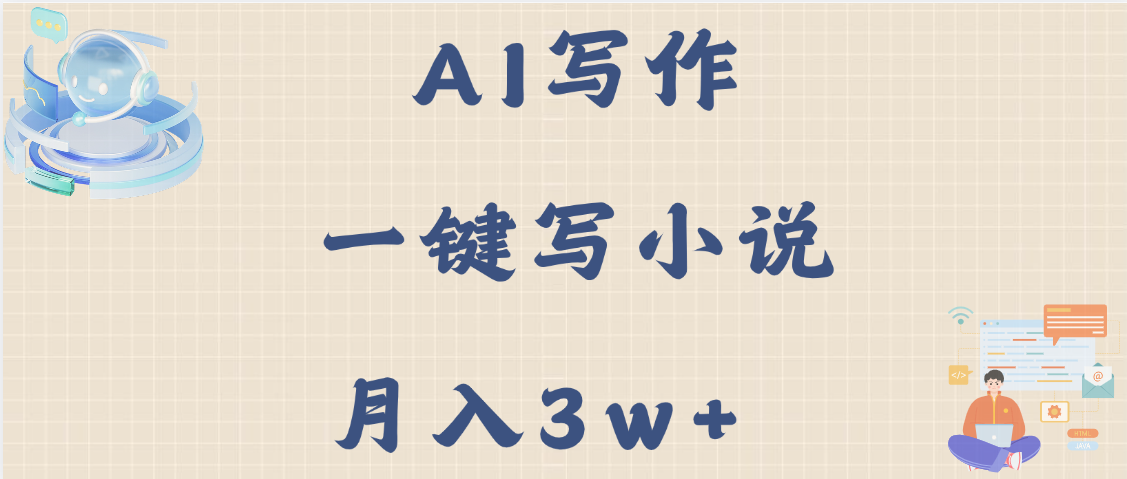 AI写作，无需手动，一键写小说，月入3w+-宁率网络知识库