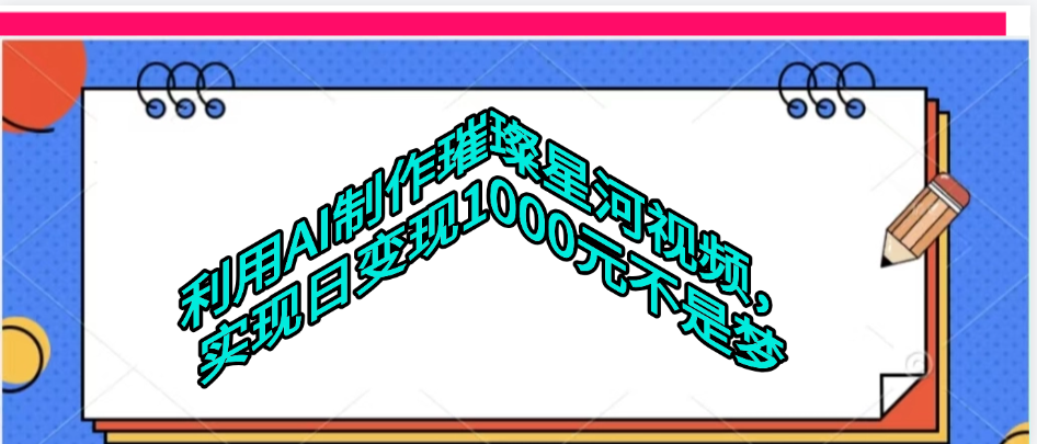 利用AI制作璀璨星河视频-宁率网络知识库