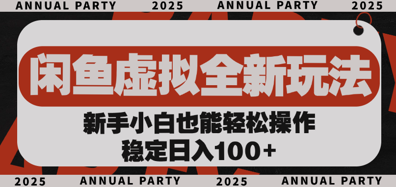 闲鱼虚拟全新玩法， 新手小白也能轻松操作，稳定日入100+-宁率网络知识库