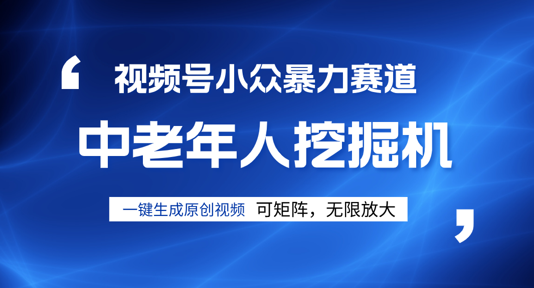 视频号新手逆袭密码！超小众暴力赛道，中老年人深信不疑，原创通过率拉满-宁率网络知识库