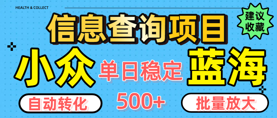小众蓝海信息查询项目，全自动转化赚钱，单日稳定500+，可批量无限放大-宁率网络知识库