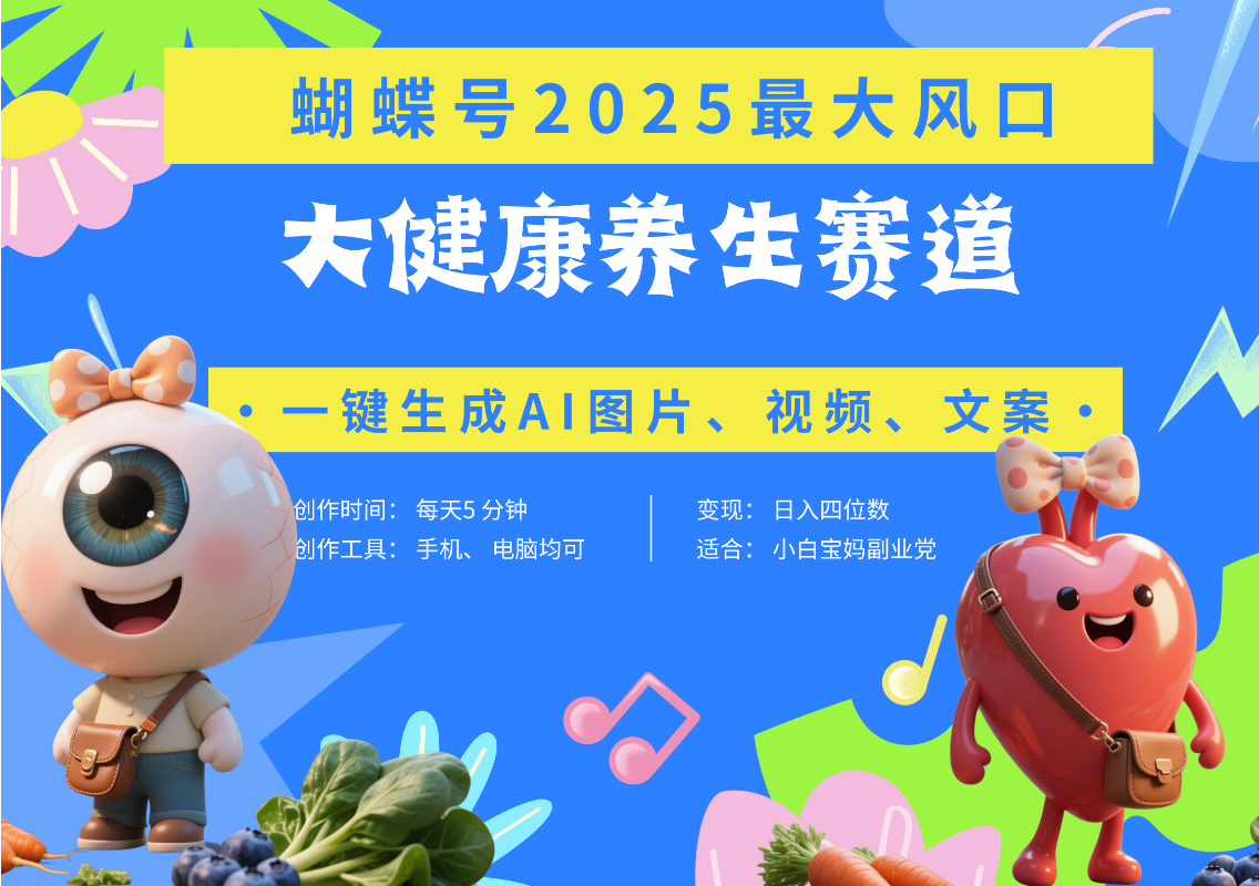 蝴蝶号器官养生赛道+豆包 AI快速产出爆款视频   起号快  带货超级猛 每天仅需五分钟 变现路子广 日入五位数 小白 宝妈 上班族副业 轻松躺赚-宁率网络知识库
