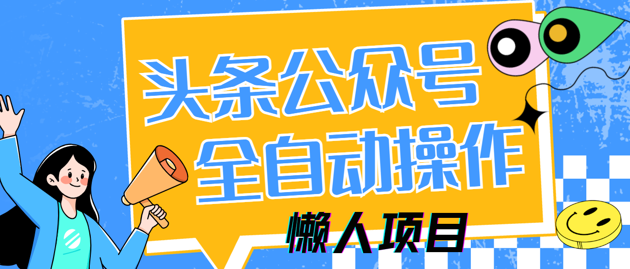 懒人项目，多平台操作全自动运行，头条，公众号，下班实操5分钟日入500+-宁率网络知识库