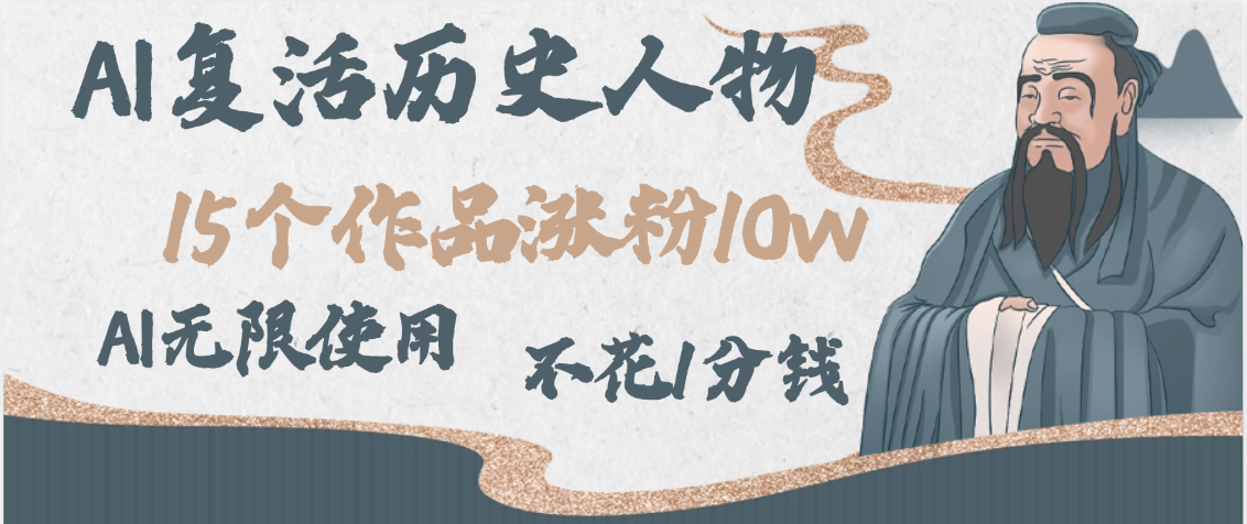 AI复活历史人物，15个作品涨粉10w，附：不花1分钱无限使用AI-宁率网络知识库