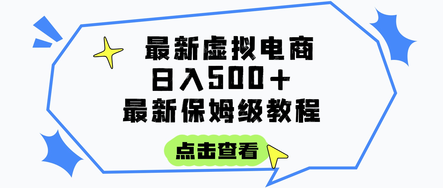 日入300+的虚拟电商项目，保姆级教程，全网最详细，操作简单，每天一个小时，实现被动收入-宁率网络知识库