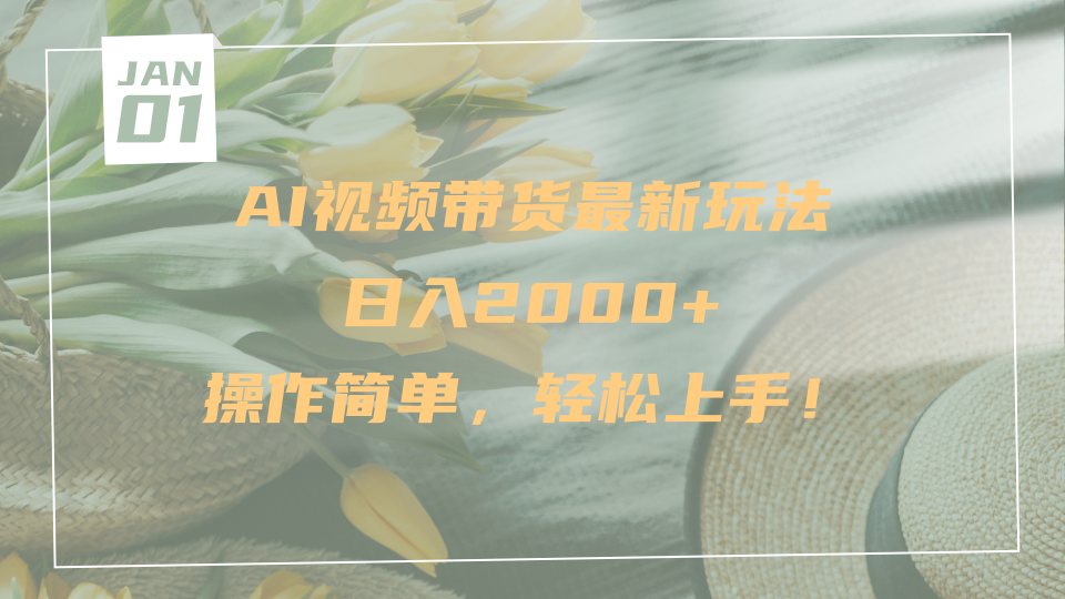 AI视频带货最新玩法，日入2000+，操作简单，轻松上手-宁率网络知识库