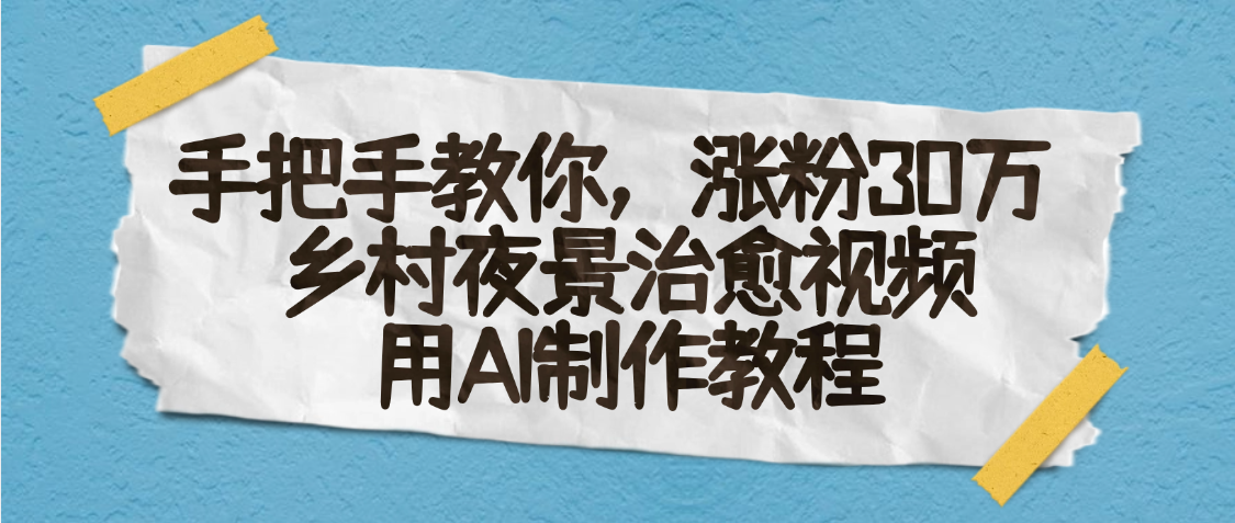 AI一键生成，乡村夜景治愈视频，涨粉30万，手把手教-宁率网络知识库