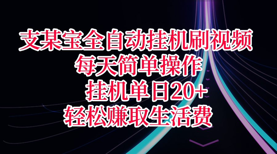 支某宝全自动挂机刷视频，每天简单操作，挂机单日20+，轻松赚取生活费-宁率网络知识库