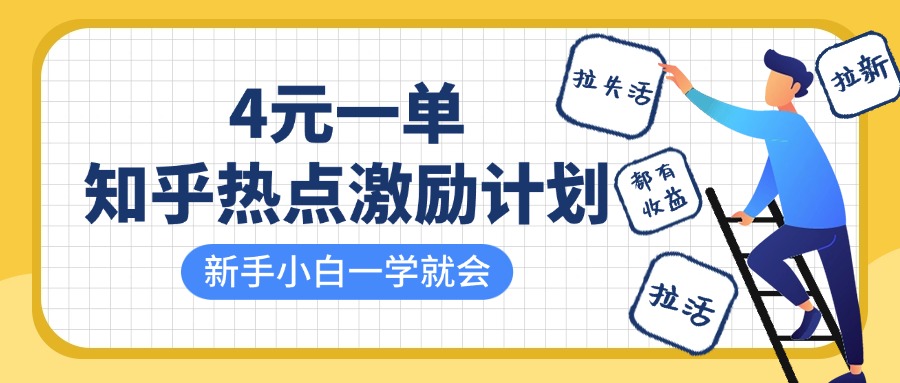 知乎热点激励计划，4元一单，拉新，拉失活，拉活，统统有收益，小白一学就会！-宁率网络知识库