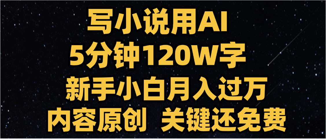 写小说用AI,关键还免费，5分钟120W字，懒人必备神器，副业最佳选择-宁率网络知识库