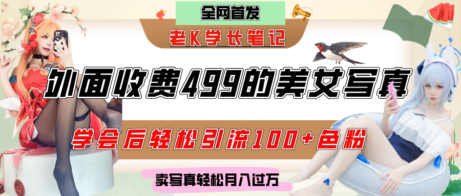 外面收费499的美女写真制作技术，学会后轻松引流色粉变现，日引100+色粉，轻松月入过万-宁率网络知识库
