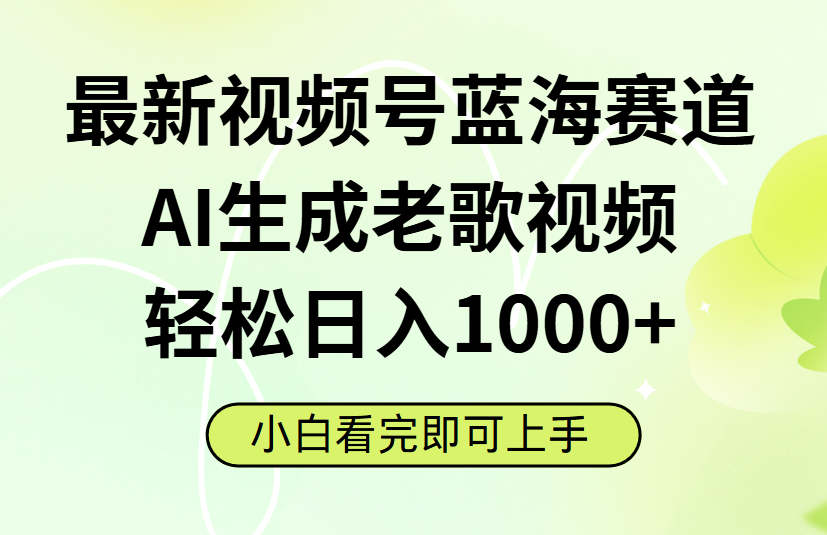 最新视频号蓝海赛道，Ai生成老歌视频，小白也可轻松日入1000➕-宁率网络知识库