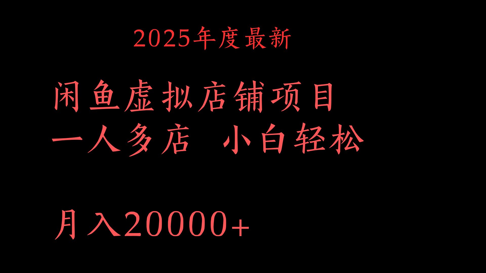 2025年度最新闲鱼虚拟店铺项目一人多店 小白轻松月入20000+-宁率网络知识库