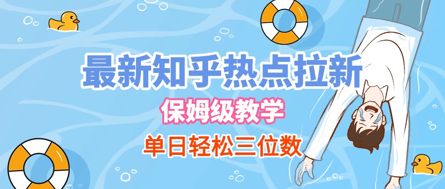最新知乎热点拉新，保姆级玩法，单日轻松日入三位数-宁率网络知识库