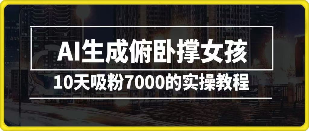 AI生成俯卧撑女孩，10天吸粉7000的实操教程，涨粉轻轻松松-宁率网络知识库