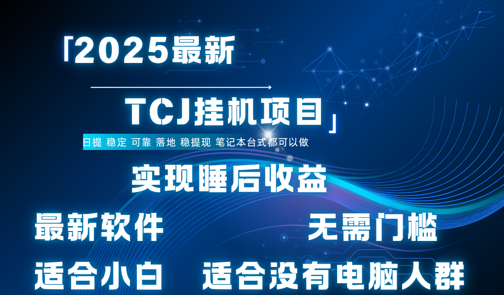 最新海外TCJ无门槛美金项目可矩阵放大操作 单日可达400+日提-宁率网络知识库