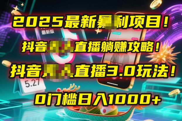 2025最新暴利项目！抖音无人直播躺赚攻略！抖音无人直播3.0玩法！0门槛…-宁率网络知识库