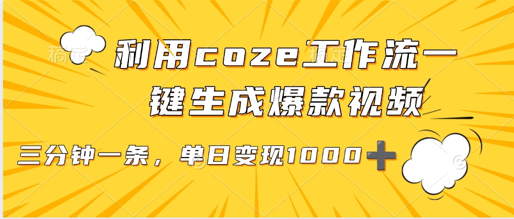 利用coze工作流一键生成爆款视频，单日变现1000➕-宁率网络知识库