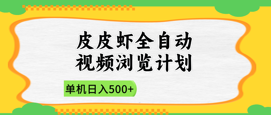 2025皮皮虾全自动视频浏览计划-宁率网络知识库