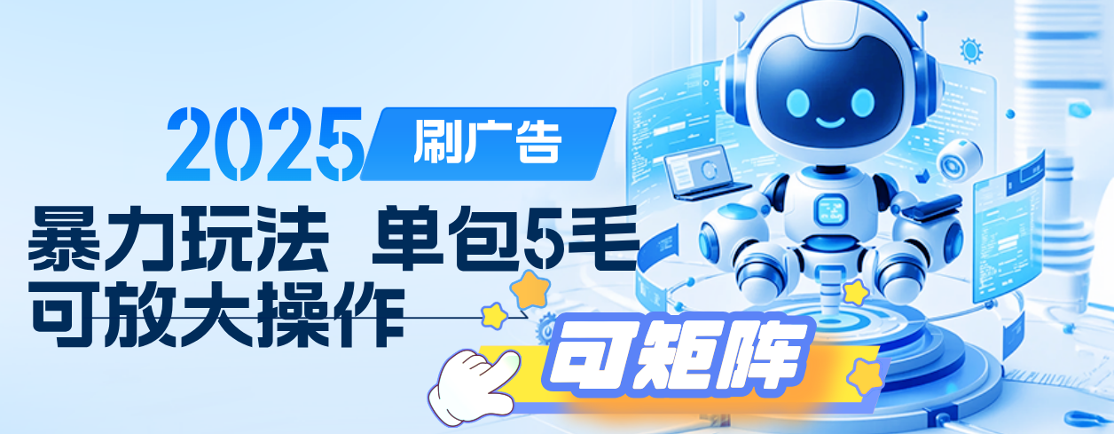 2025年零撸小项目，广告掘金，纯刷广告 每个广告5毛，可以放大矩阵操作-宁率网络知识库