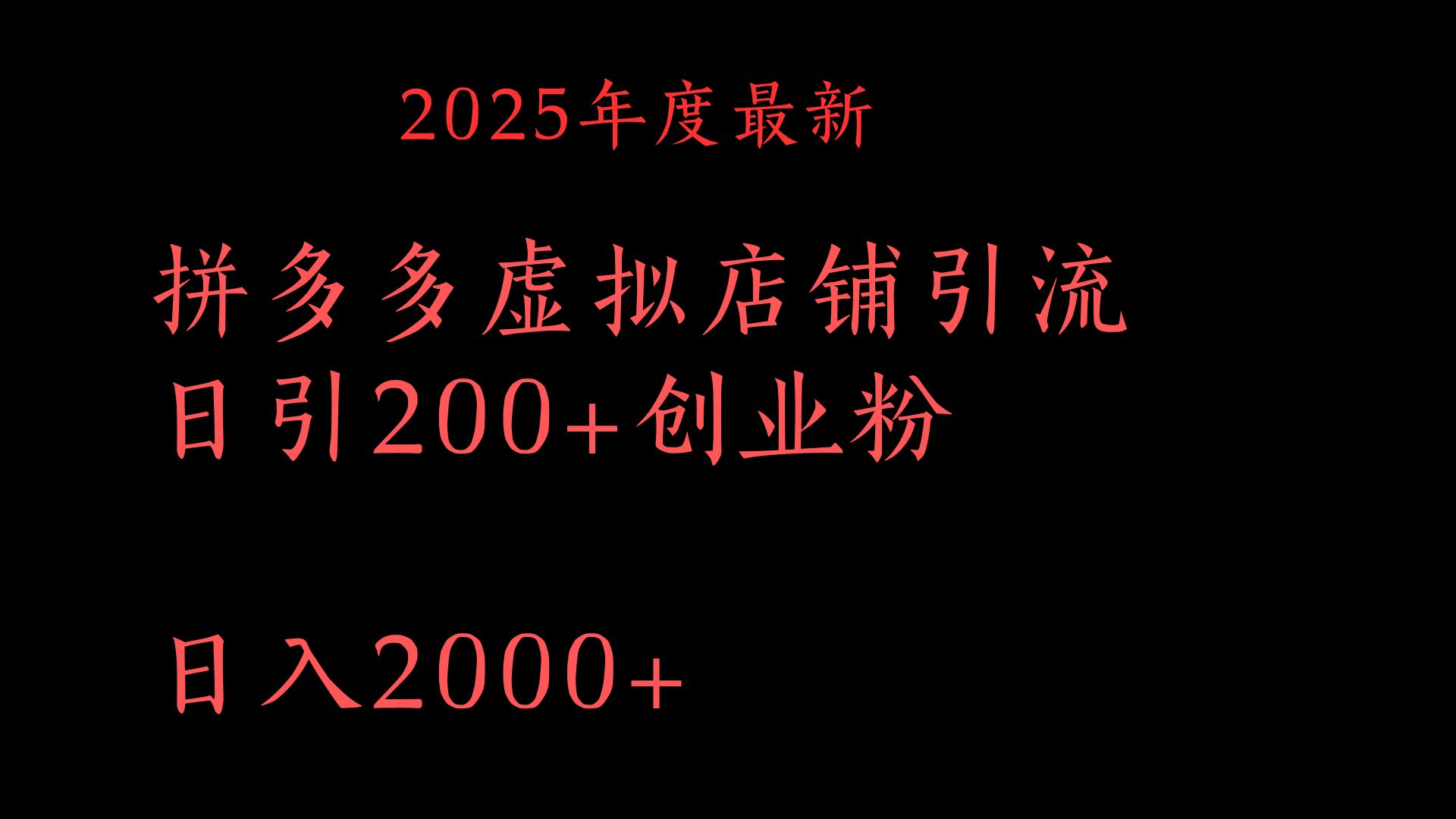 拼多多复制粘贴日引200+付费创业粉，月入6位数最新教程！-宁率网络知识库