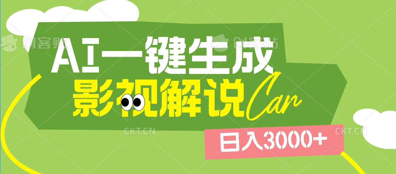 2025 年颠覆创作认知！AI 影视解说神器降临，十秒闪电产出爆款原创视频，一键铺满全网平台！日入3000 +-宁率网络知识库