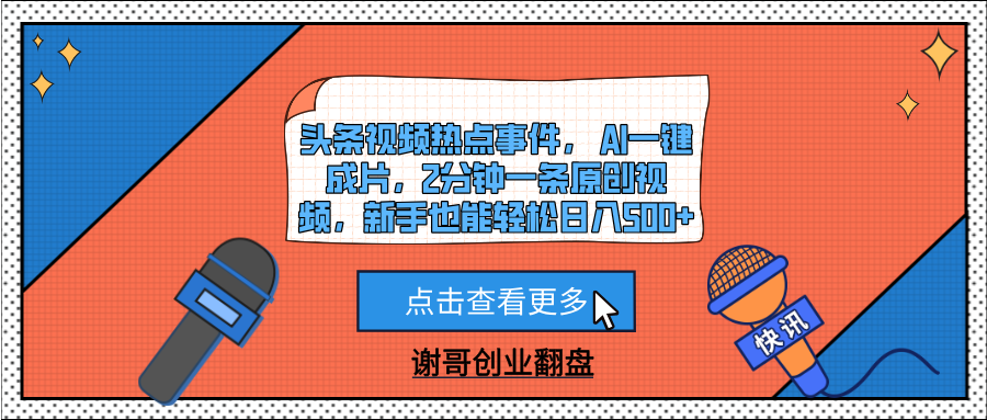 头条视频热点事件， AI一键成片，2分钟一条原创视频，新手也能轻松日入500+-宁率网络知识库