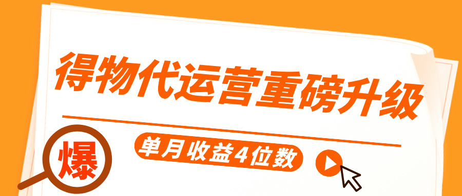 得物代运营重磅升级，每天十分钟，单月收益4位数-宁率网络知识库