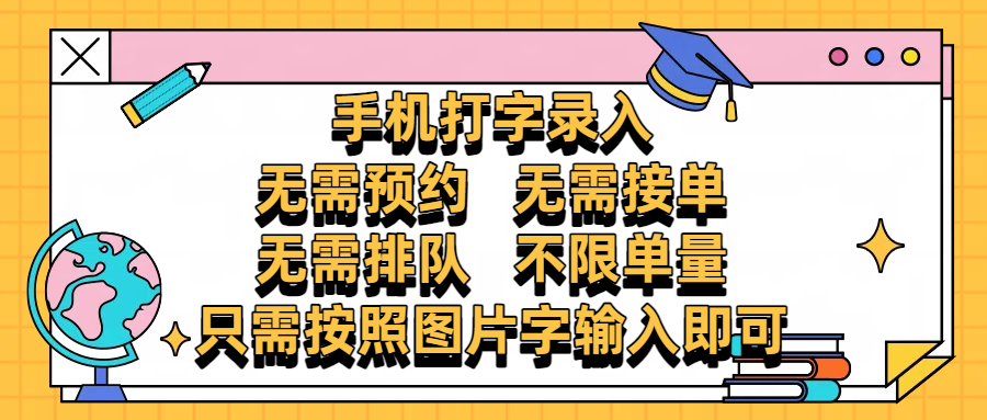 手机打字录入，零门槛24小时都可以做，不需要预约 、不需要接单、不需要排队 、项目不限量，按照图片的字输入即可-宁率网络知识库