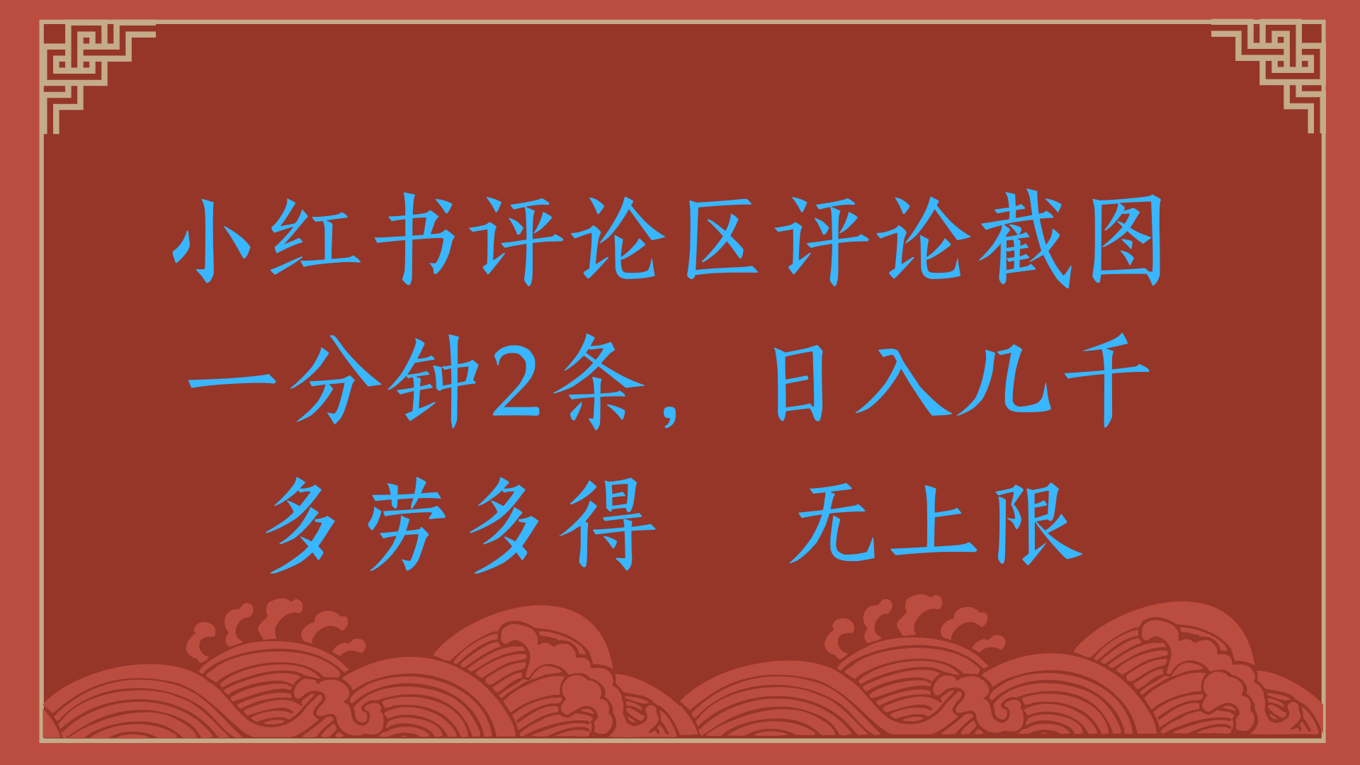 小红书评论区评论截图一分钟2条，日入几千，无上限，多劳多得-宁率网络知识库