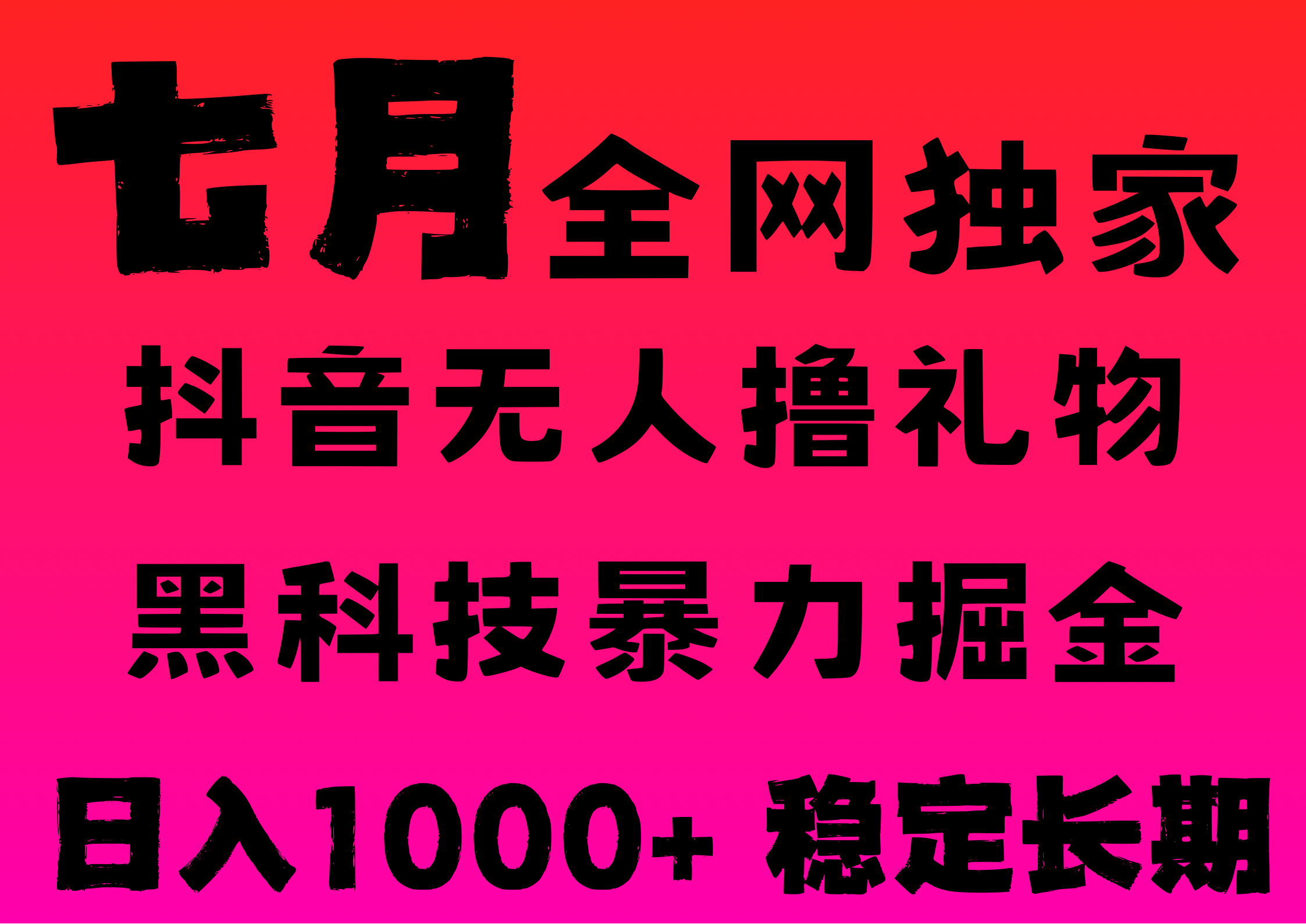 7月最新风口抖音无人直播撸音浪，纯暴力掘金，黑科技全自动运行，长期稳定，低门槛，日入1000+，可批量收益翻倍-宁率网络知识库