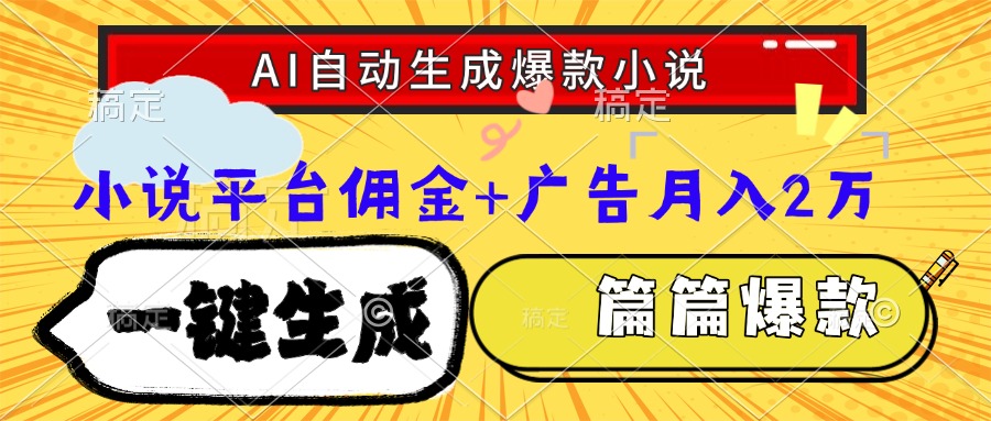 Ai自动生成网文爆款小说，一件生成小说大纲、故事情节，每篇都是爆款，小说平台佣金加广告月入2万-宁率网络知识库