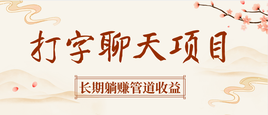打字聊天项目长期躺赚管道收益-宁率网络知识库