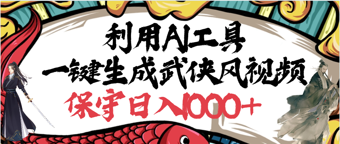 利用AI工具一键生成武侠风视频，原创度高，画面好看，狂撸视频号分成计划收益-宁率网络知识库