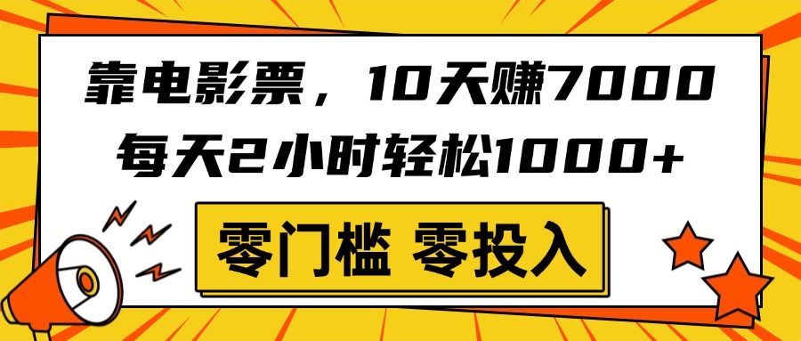 靠电影票，10天赚7000，每天2小时轻松1000+，零门槛、零投入！-宁率网络知识库