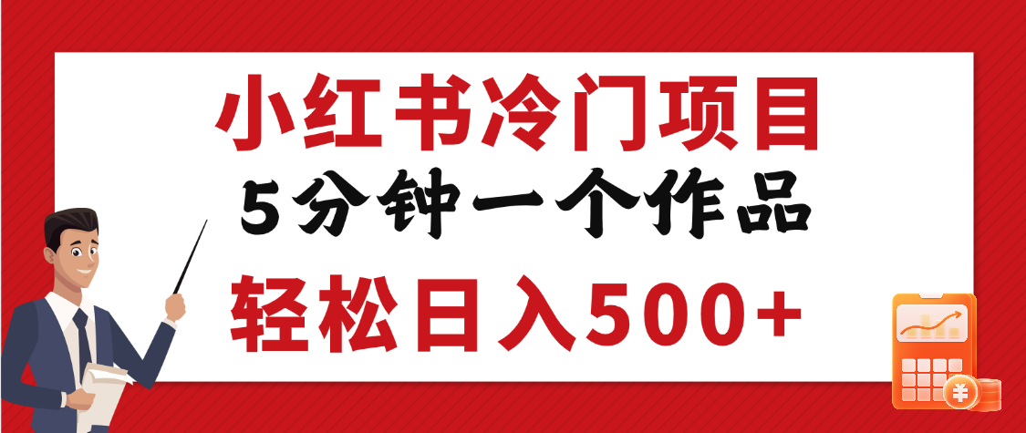 小红书冷门项目，5分钟一个原创作品，轻松日入500+-宁率网络知识库
