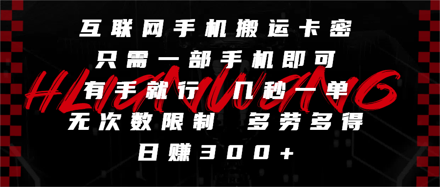 互联网手机搬运卡密，只需一部手机即可，有手就行，几秒一单，无次数限制，多劳多得，日赚300+-宁率网络知识库