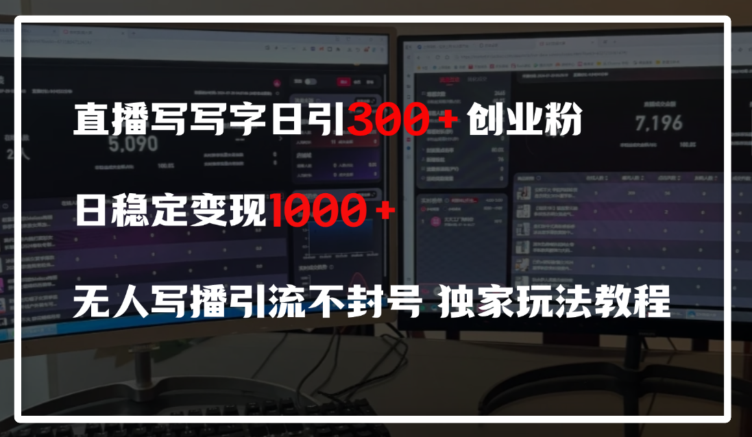 直播写写字日引300+创业粉，日稳定变现600+，无人写播引流不封号，独家玩法教程-宁率网络知识库