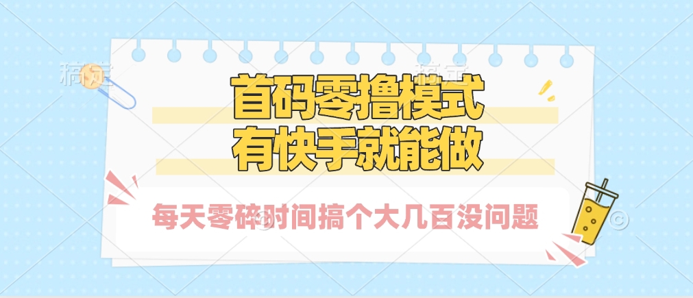 零撸模式，有快手就可以做，每天零碎时间搞个几百块不成问题-宁率网络知识库
