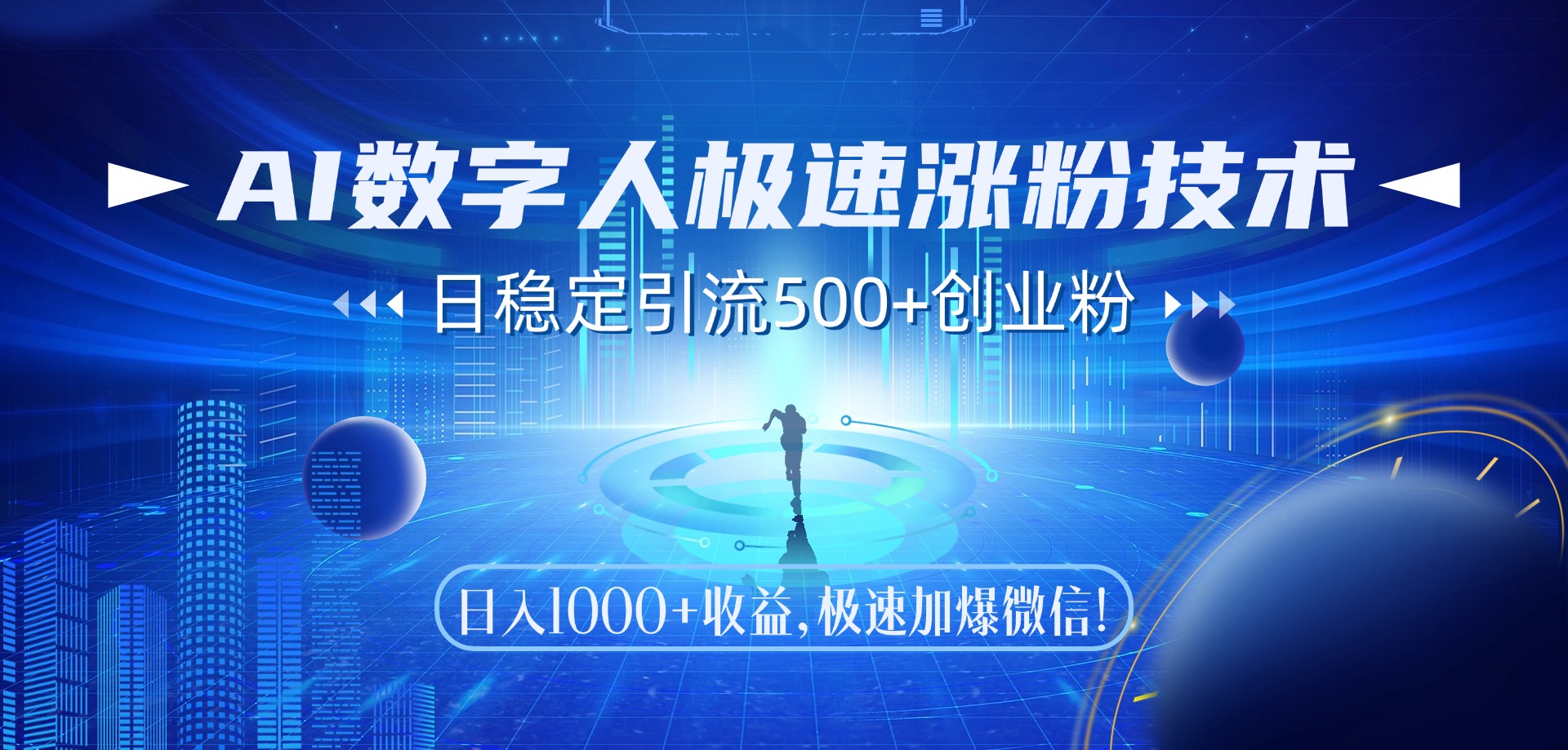 AI数字人极速涨粉技术，日稳定引流500+创业粉，日入1000+收益，极速加爆微信-宁率网络知识库