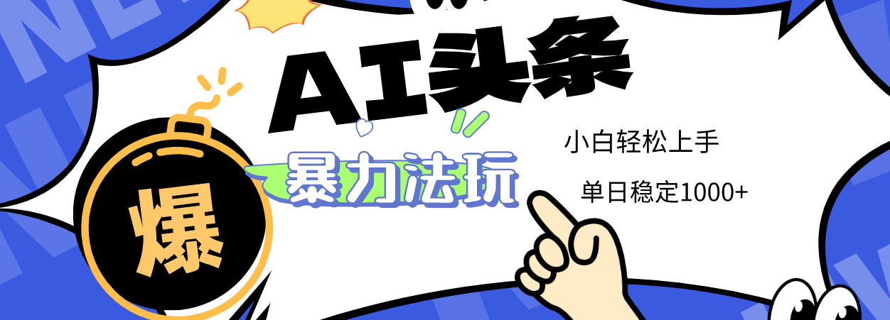 2025 AI头条暴力玩法，小白无脑复制粘贴，当天发布次日出收益，单日稳定1000+-宁率网络知识库