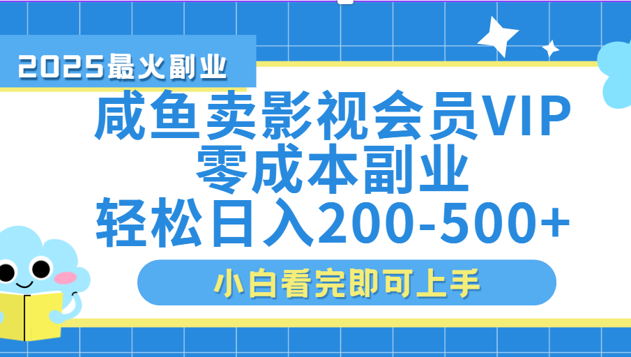 闲鱼零成本卖vip影视会员，日入200-500-宁率网络知识库