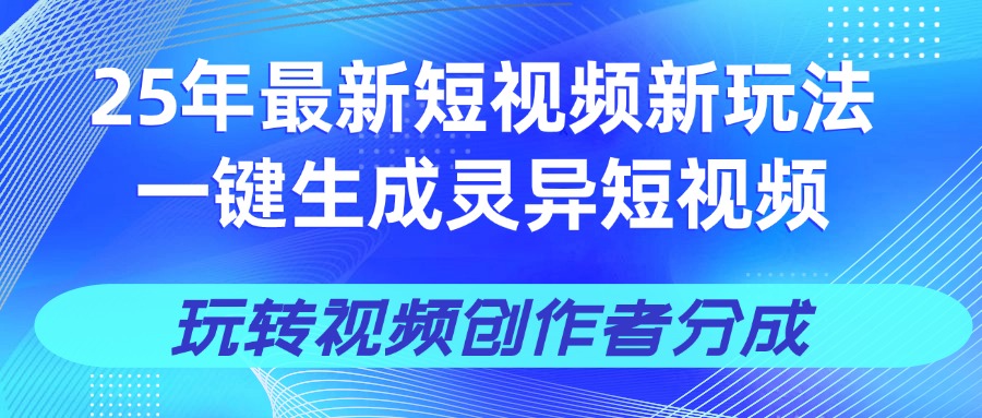 25年视频号新玩法 一键生成AI爆款机器人视频，单日轻松变现四位数-宁率网络知识库