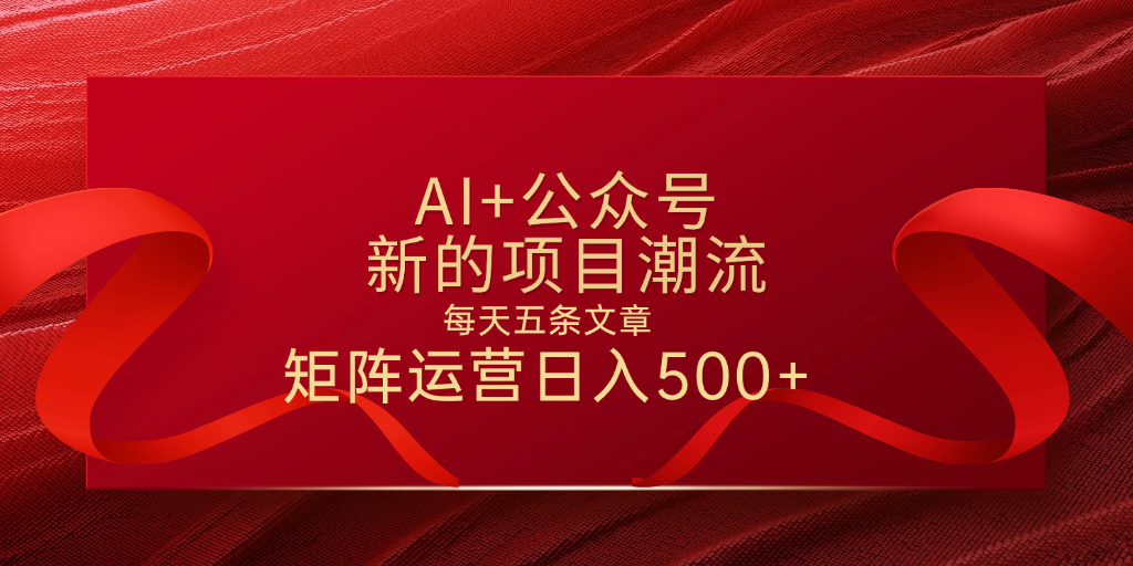 AI+公众号 每天五条 轻松实现日入500+-宁率网络知识库