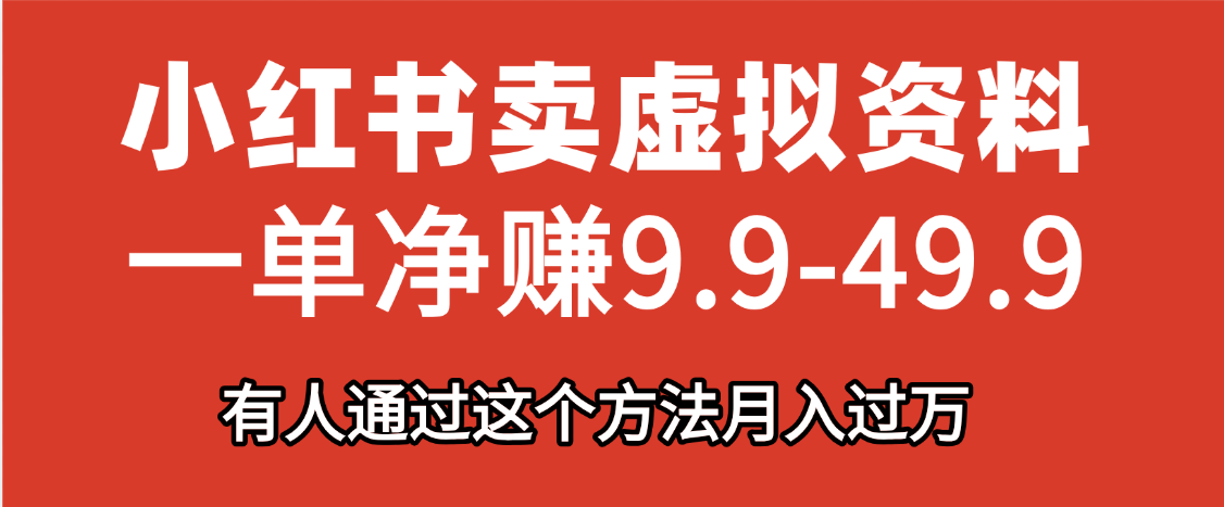 小红书卖虚拟资料，一单净赚9.9-49.9之间，日入500+-宁率网络知识库